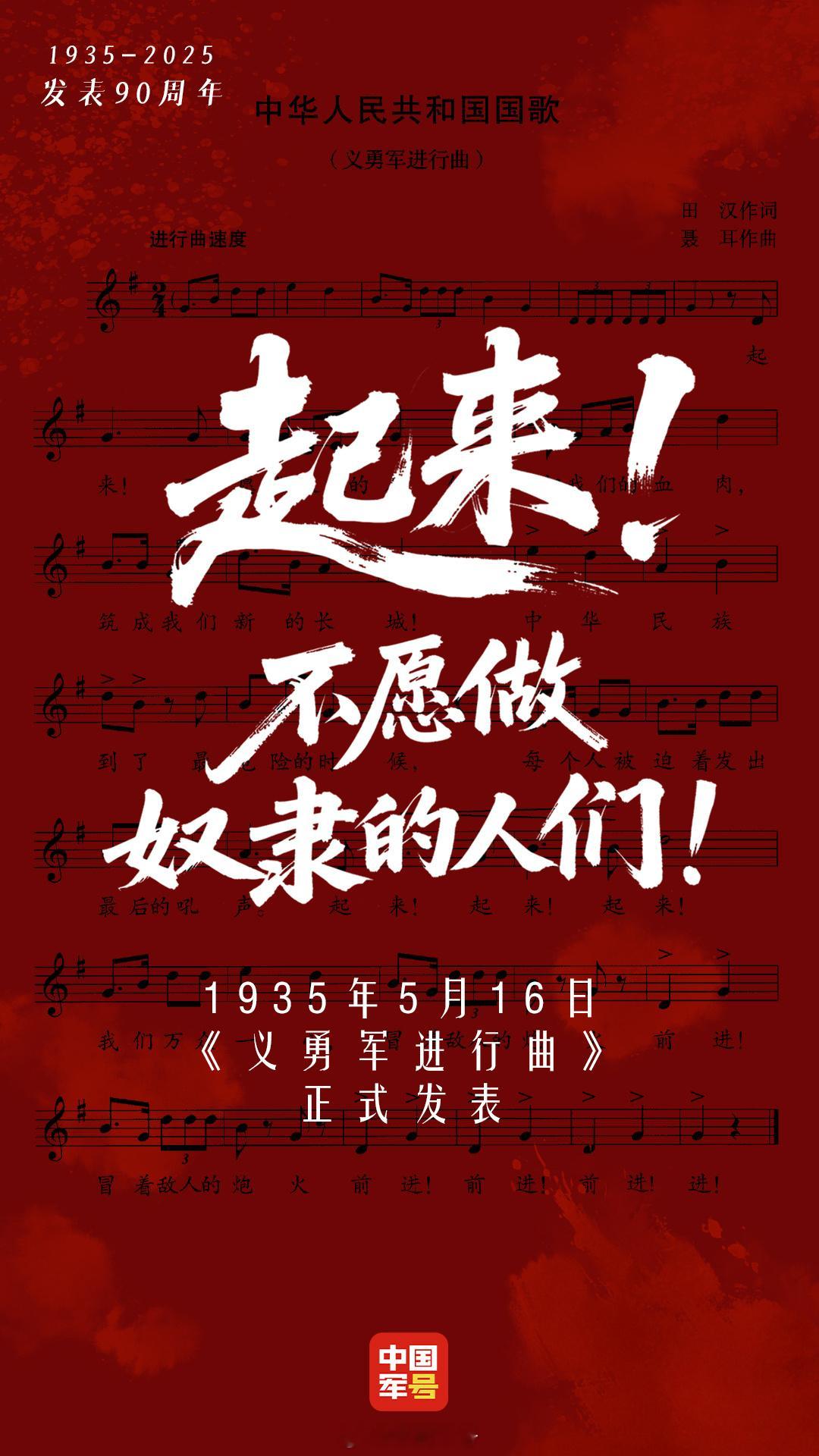 【义勇军进行曲发表90周年】90年前的今天，田汉作词、聂耳作曲的《义勇军进行曲》