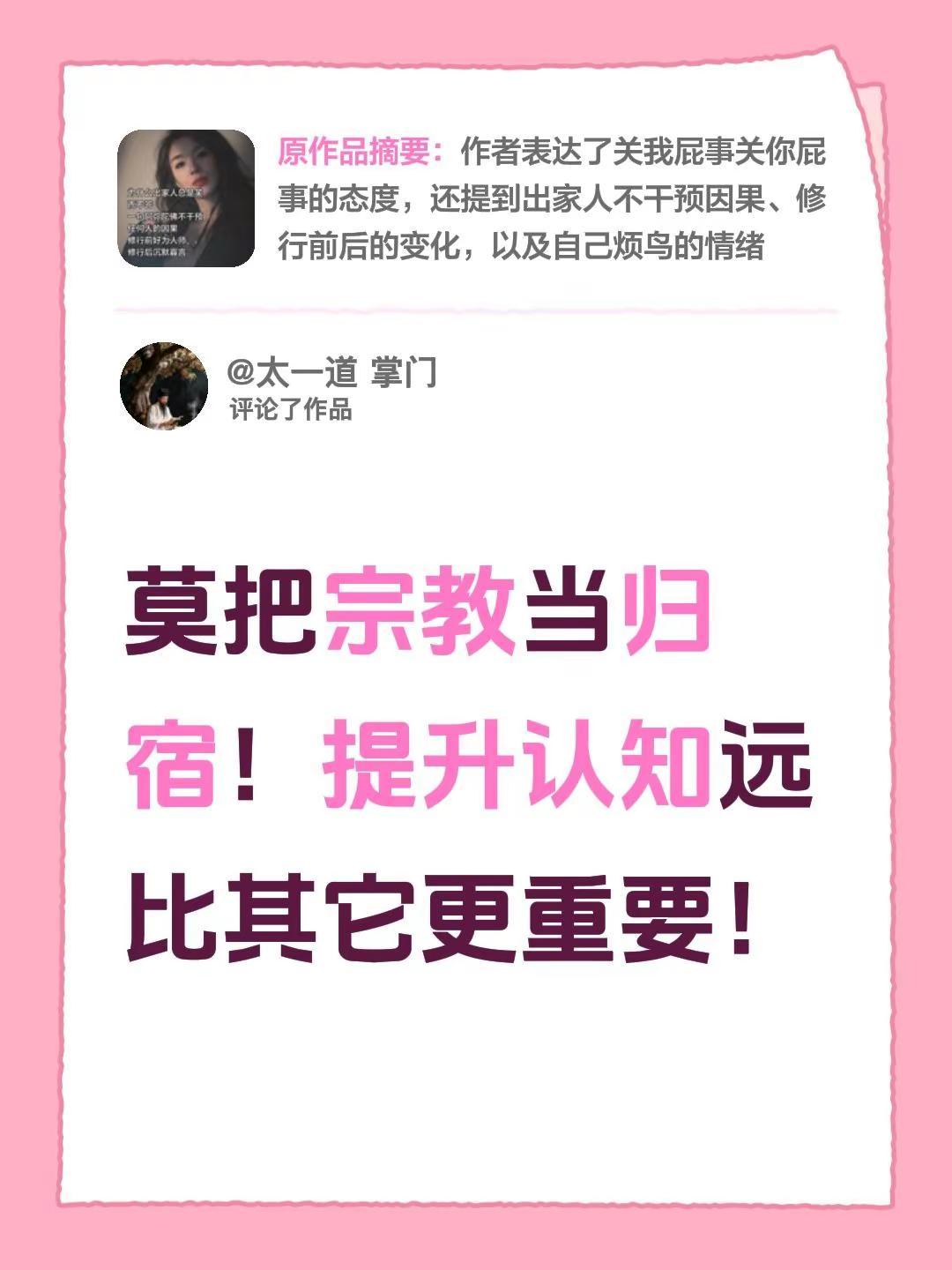 我评论了@仝少 的作品：莫把宗教当归宿！提升认知远比其它更重要！
