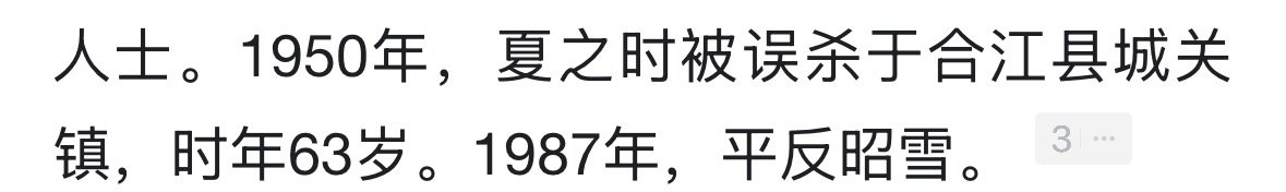 想知道夏之时怎么亖的于是去搜了一下该得要我说就不用平反昭雪了