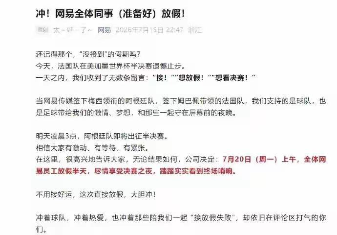 网易这波操作太圈粉了吧！7月20号周一上午直接给全体员工放假半天，就为了让大家能