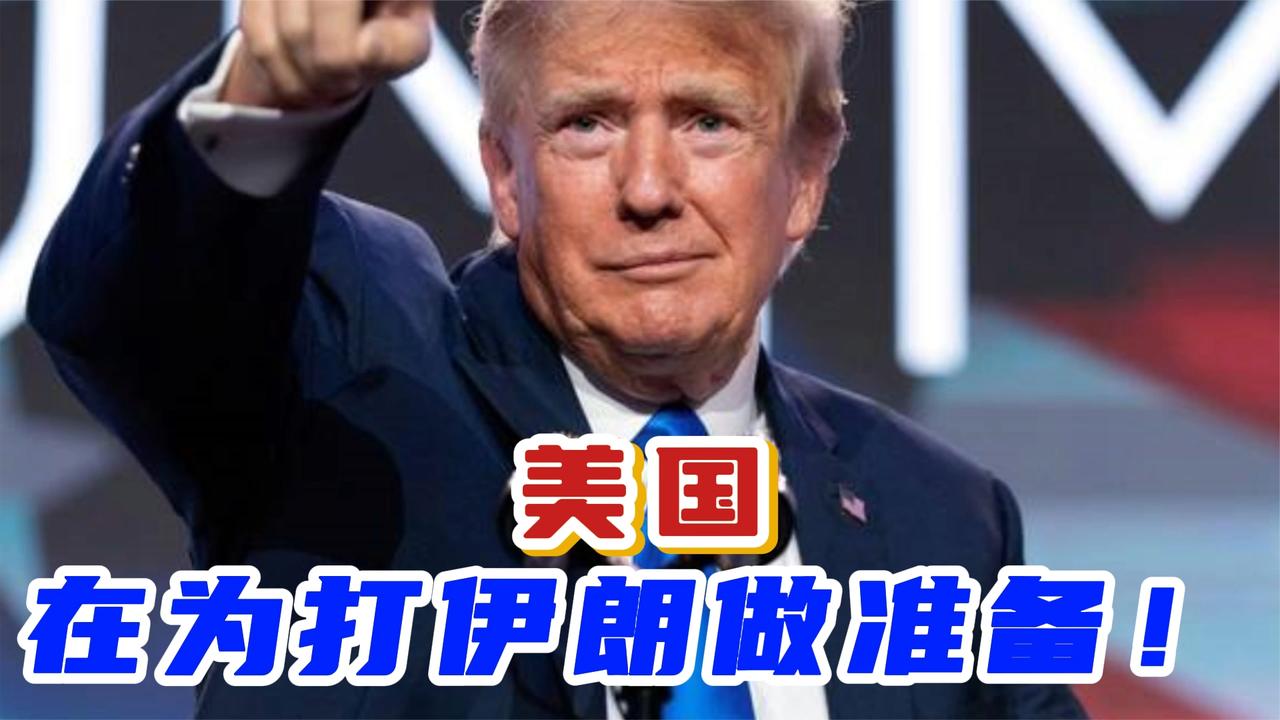 美国在为打伊朗做准备！