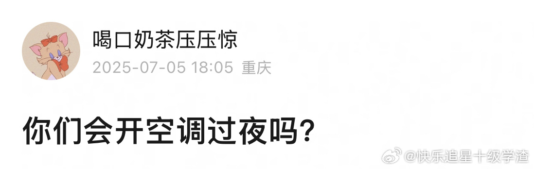 你会开空调过夜吗？ ​​​