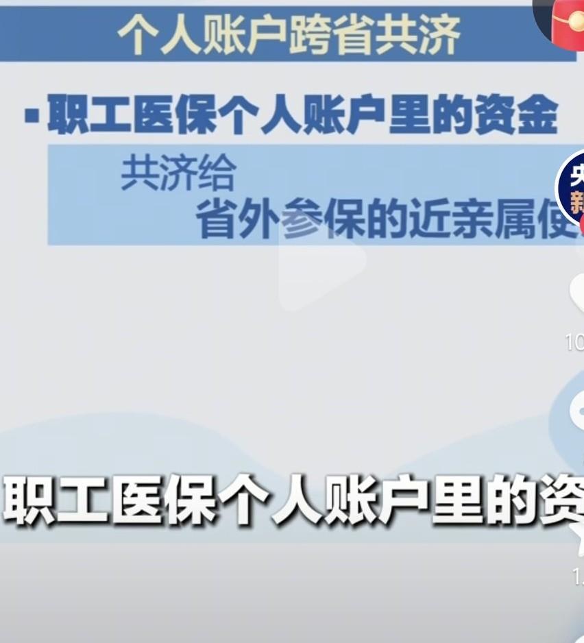政策真的越来越好啊，医保再出新规定，个人账户里的钱可以给省外参保的亲属使用了，这