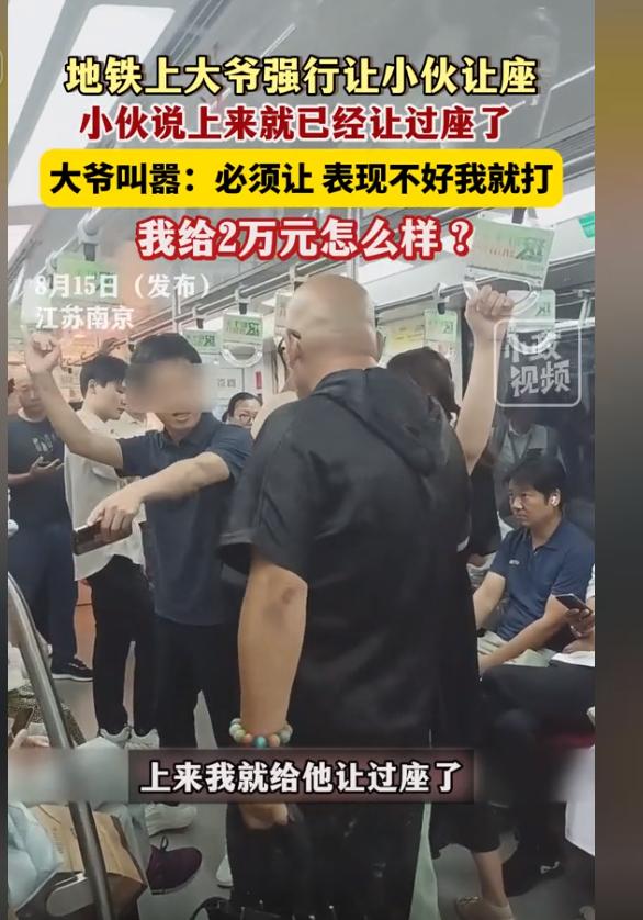 “我给他2万块钱怎么样？”8月14日，江苏南京地铁上大爷强行让已经让过座位的小伙