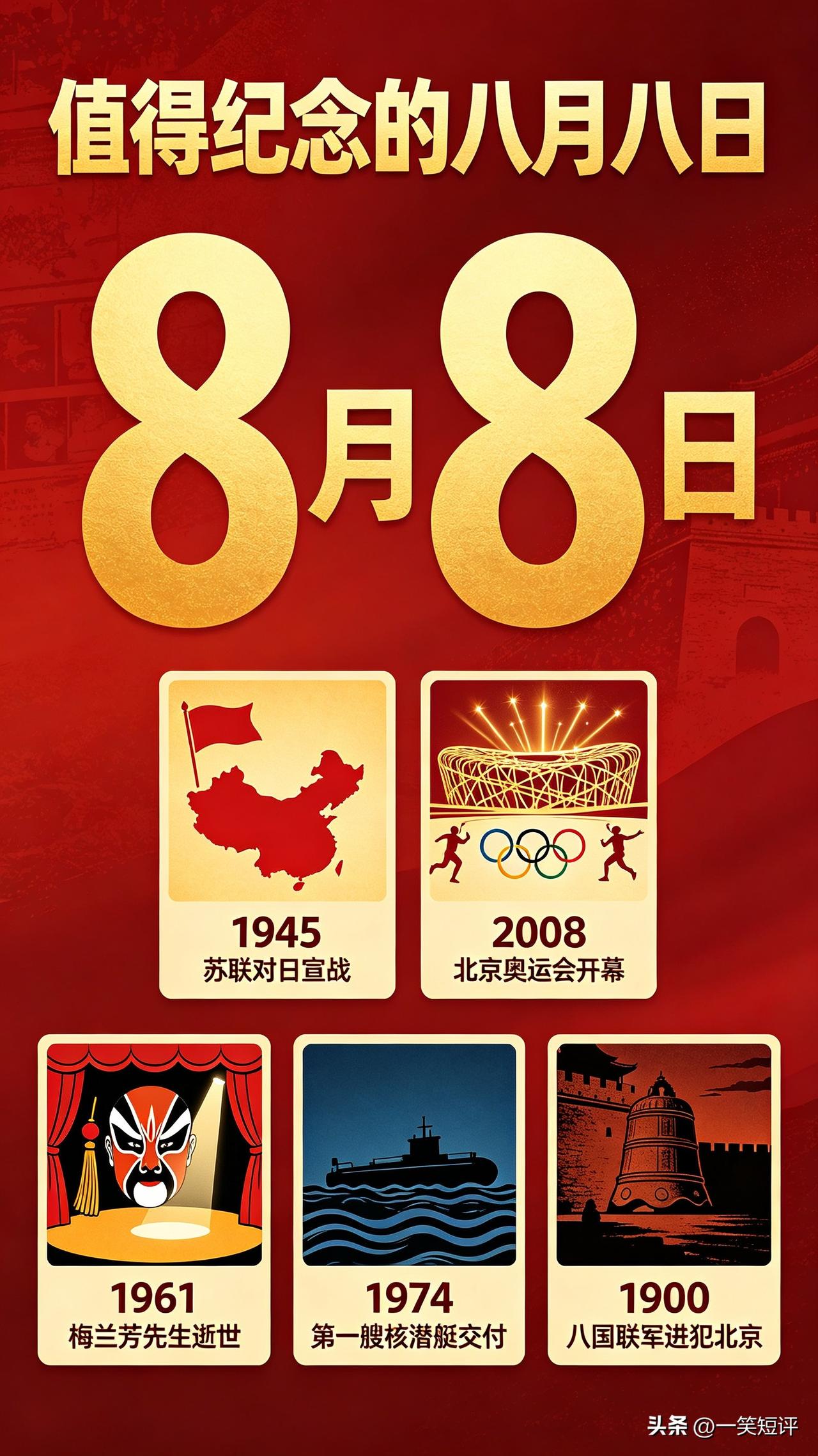 【8🈷️8日，原来发生过这么多事】
今天 ，8月8日。
两个“8”，对于将“8