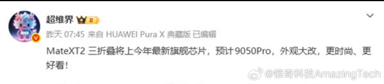 【华为新一代三折叠手机曝光】消息称华为下半年将推出Mate XT2新款三折叠旗舰