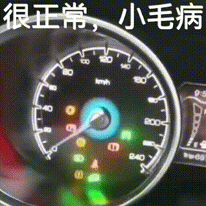那些会开车以后才懂的事会开车前：哥，你这个故障灯亮了会开车后：嗨，没事，这说明这