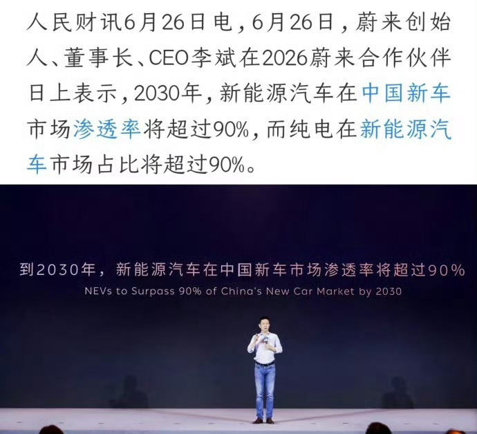 李斌预测2030年纯电动车占比超八成李斌称2030新能源汽车渗透率超90%行业预