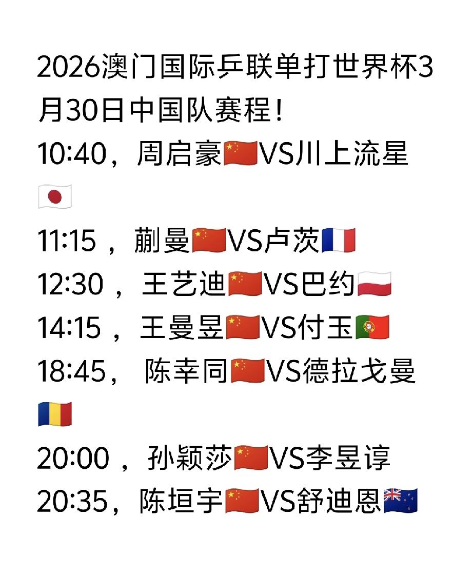孙颖莎🇨🇳晚上八点澳门首秀！
明日（3月30日，周一）中国队选手赛程来喽[笑