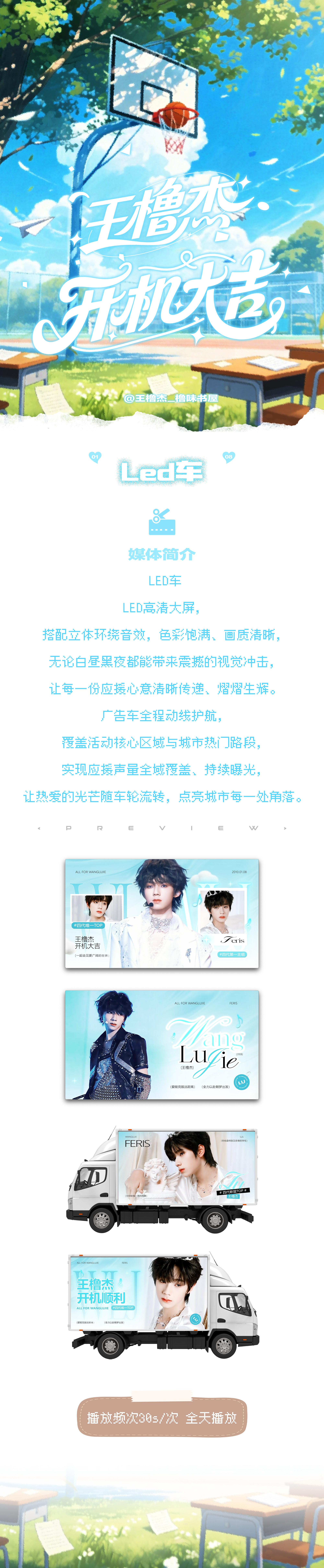 王橹杰我们的少年时代2开机应援空中气球 + 灯光秀 + 餐车 + LED车 + 