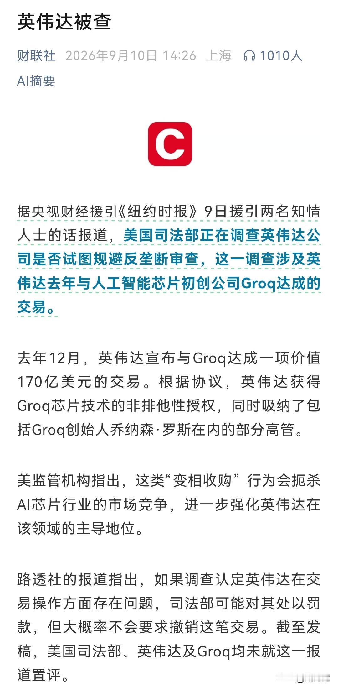 英伟达正被美国司法部调查！