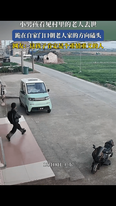 “太懂事了！”广东，一小男孩在家里听到村头传来鞭炮声，瞬间就意识到有老人过世了，