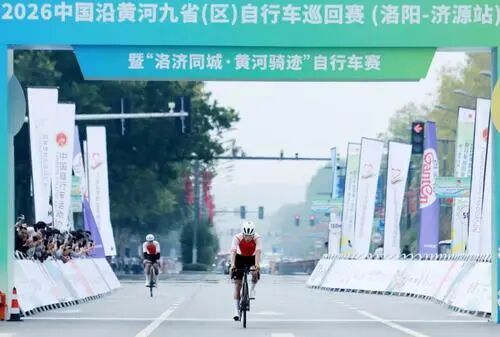 河南选手再夺冠 2026中国沿黄河九省（区）自行车巡回赛（洛阳-济源）暨“洛济同