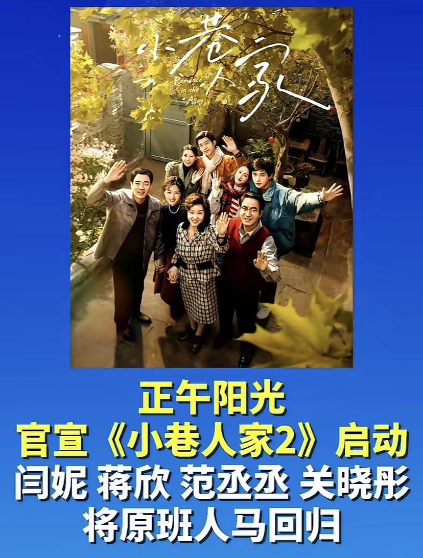 个人不太期待《小巷人家2》
如果是真的原班人马回归，我觉得闫妮、蒋欣、李光洁和郭