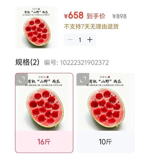 近日，有网友晒出某平台上出售原价898元的西瓜，商家宣称营养高出普通产品10倍，