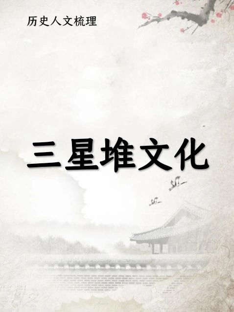 三星堆文化