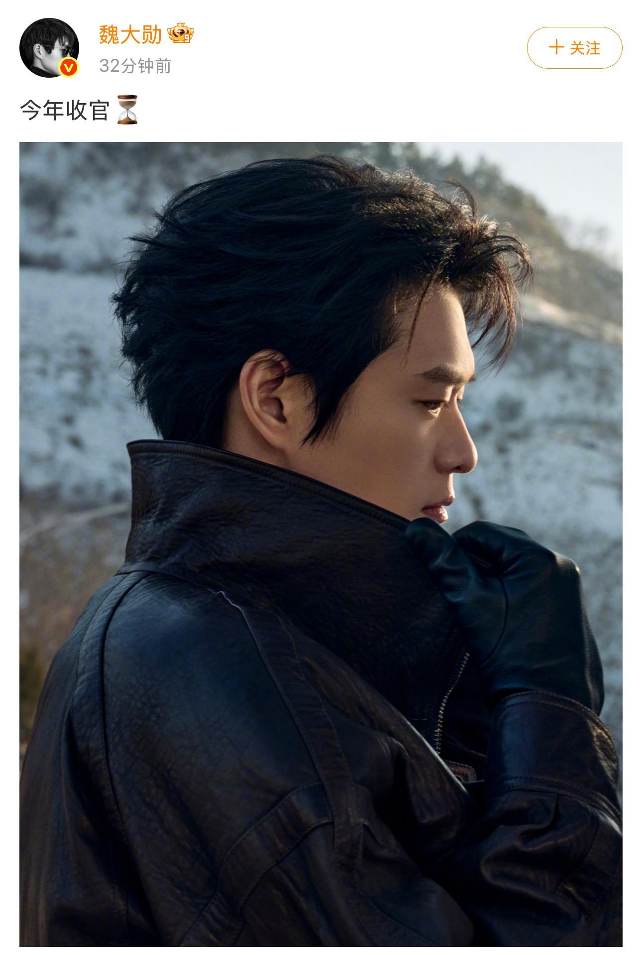 魏大勋2025年最后一条微博魏大勋2025年最后一条微博来了，一张图四个字言简意