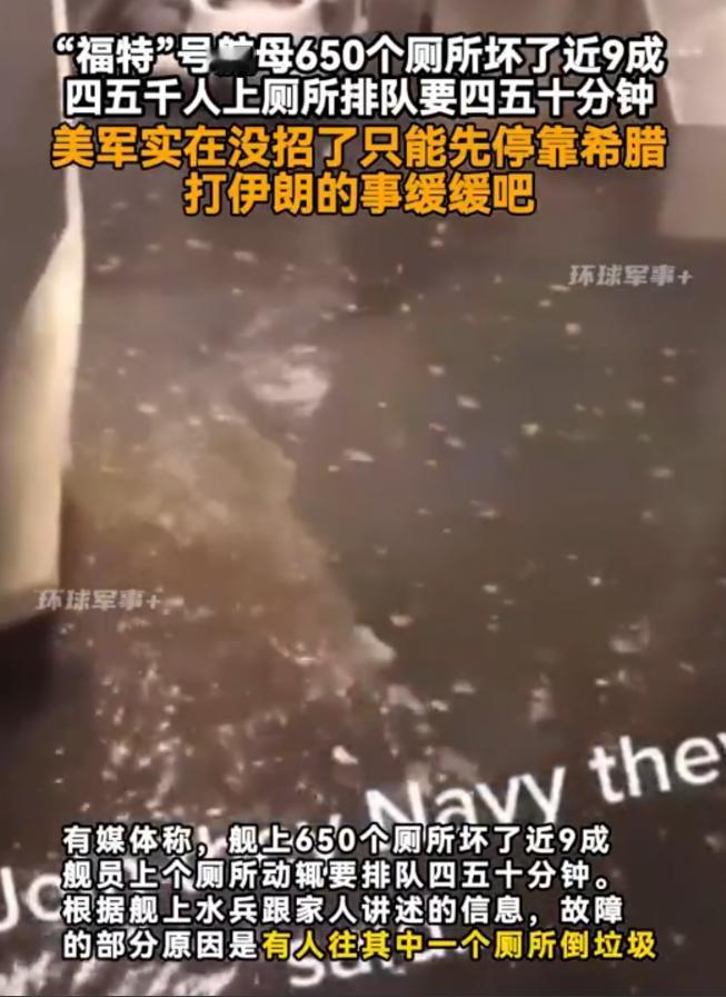 美军不想打仗，就想出了这个鬼点子！福特号航母上的士兵跑到航母最底层甲板的厕所，往