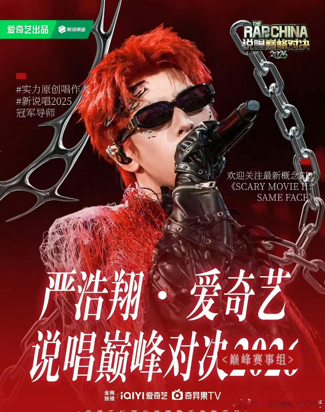 严浩翔新综艺+新说唱，双倍惊喜！全新身份，全新出发，期待他在舞台上的每一次开口。