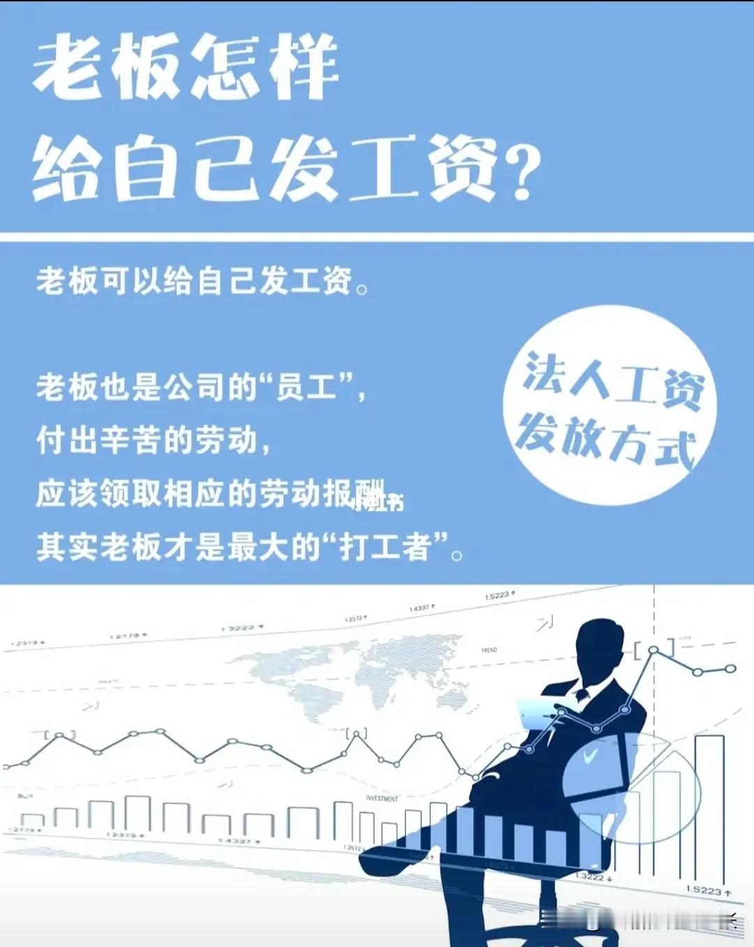 说点小知识，老板领工资吗？老板用签劳动合同吗？公司的效益怎么转到老板名下？
1.