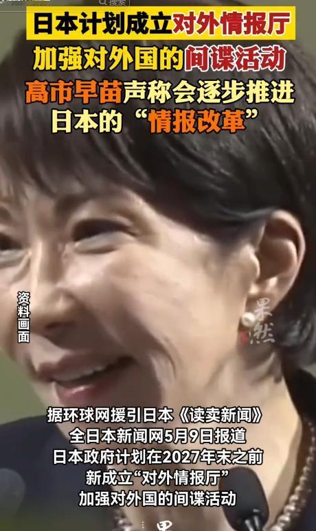 狼子野心藏不住！5月9日，日本拟2027年末建对外情报厅复刻日版CIA，右翼政客