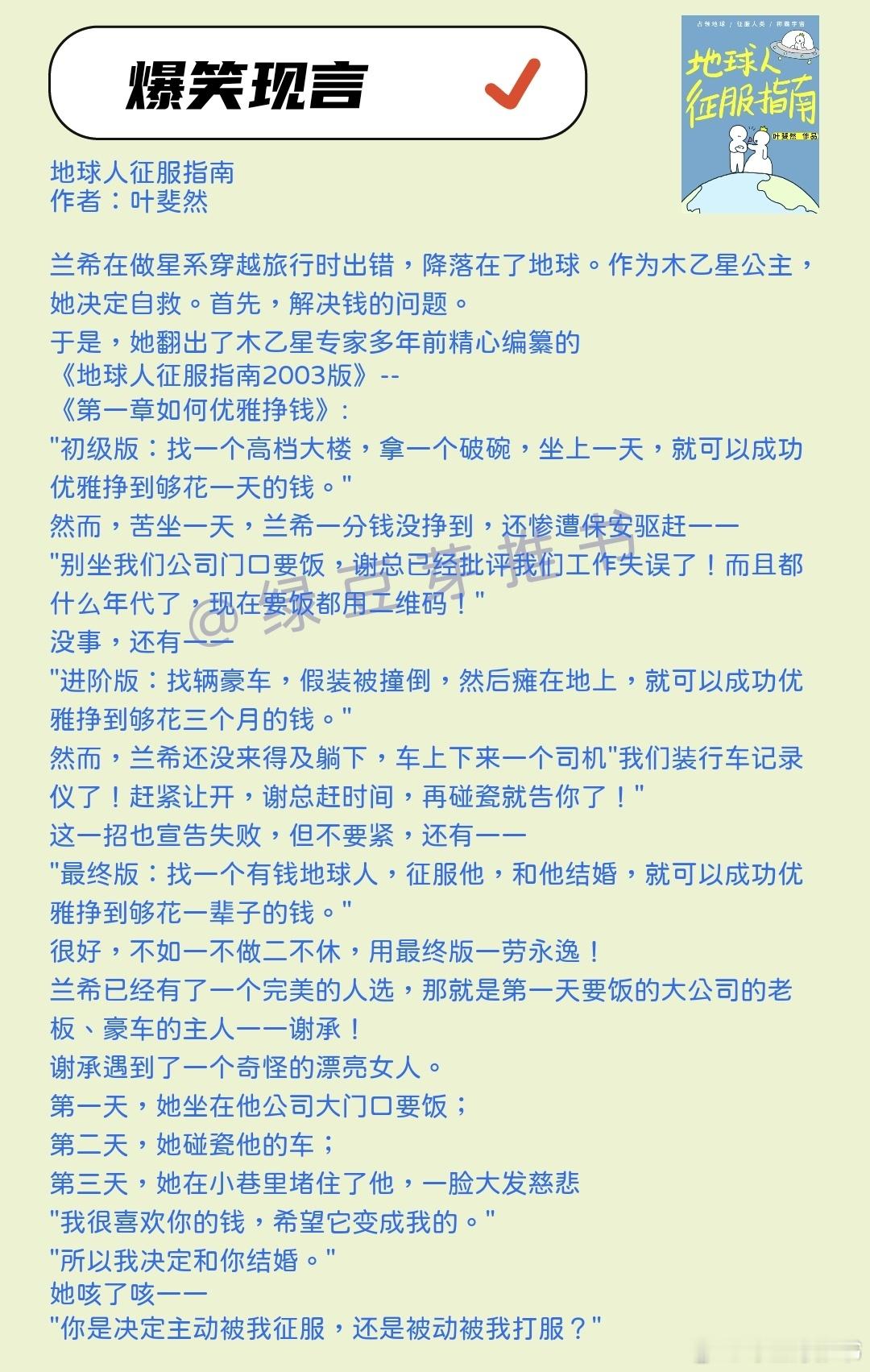 🌻爆笑现言：你是决定主动被我征服，还是被动被我打服？《地球人征服指南》作者：叶