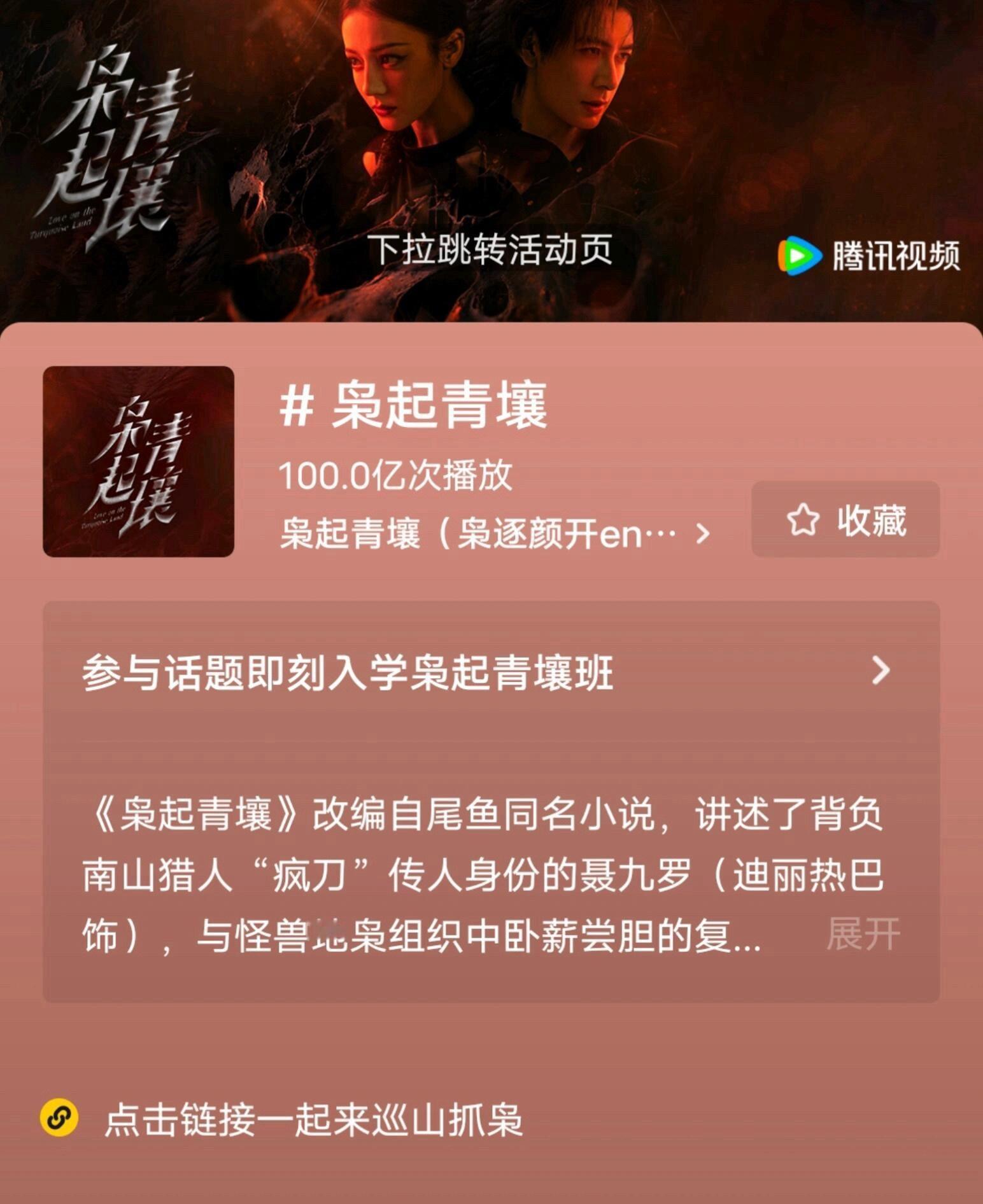 恭喜《枭起青壤》腾讯话题播放量达100亿迪丽热巴聂九罗了不起！