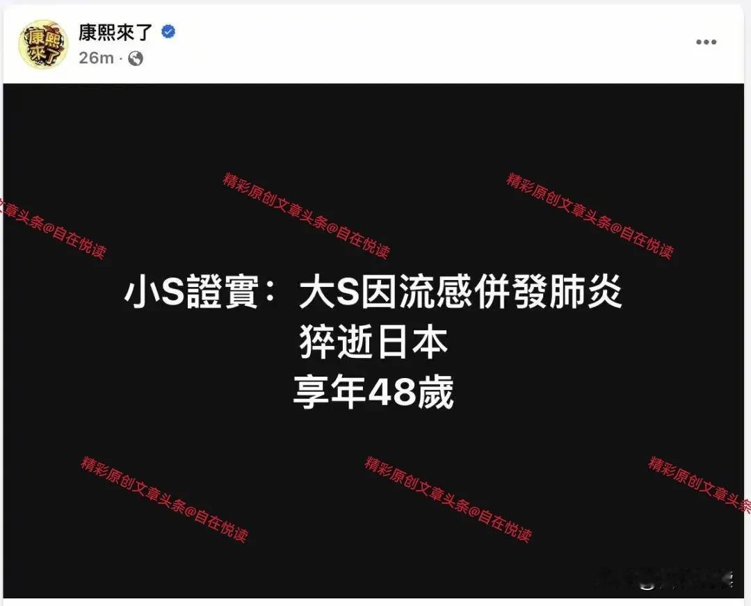 大S走了
真的离开了这个世界

不管生前怎么样
死者为大不会错

不管口碑怎么样