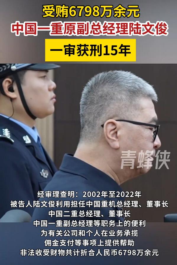受贿6798万余元，中国一重原副总经理陆文俊一审获刑15年，根据媒体报道：10日