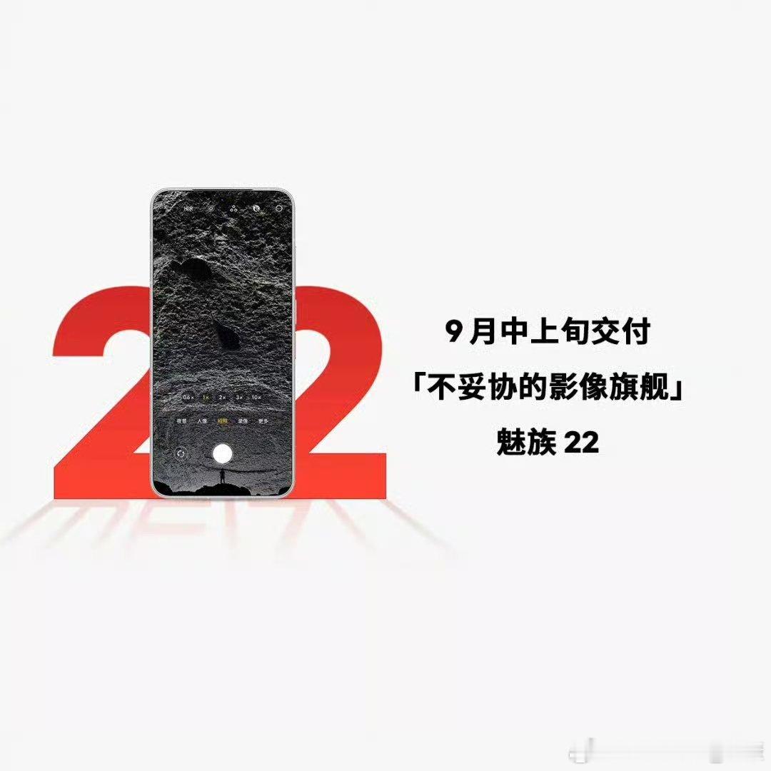 把卖手机做成卖汽车的感觉魅族22中上旬交付[允悲]（不就卖个手机吗，交付这两字是