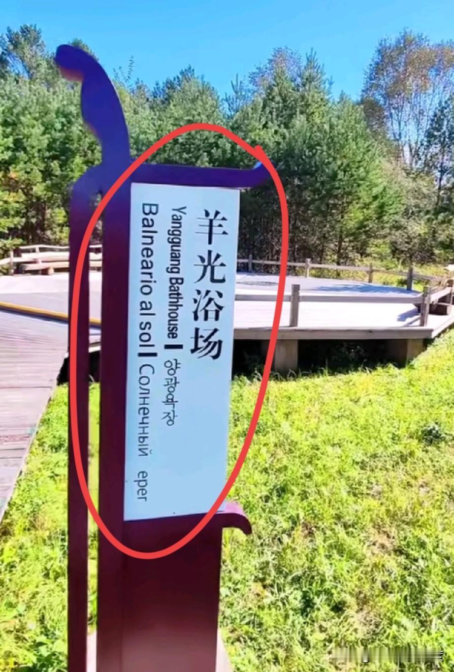 游客在北极村风景区发现一个错误的指示牌，“羊光浴场”英文，俄文，韩文都对了，唯独