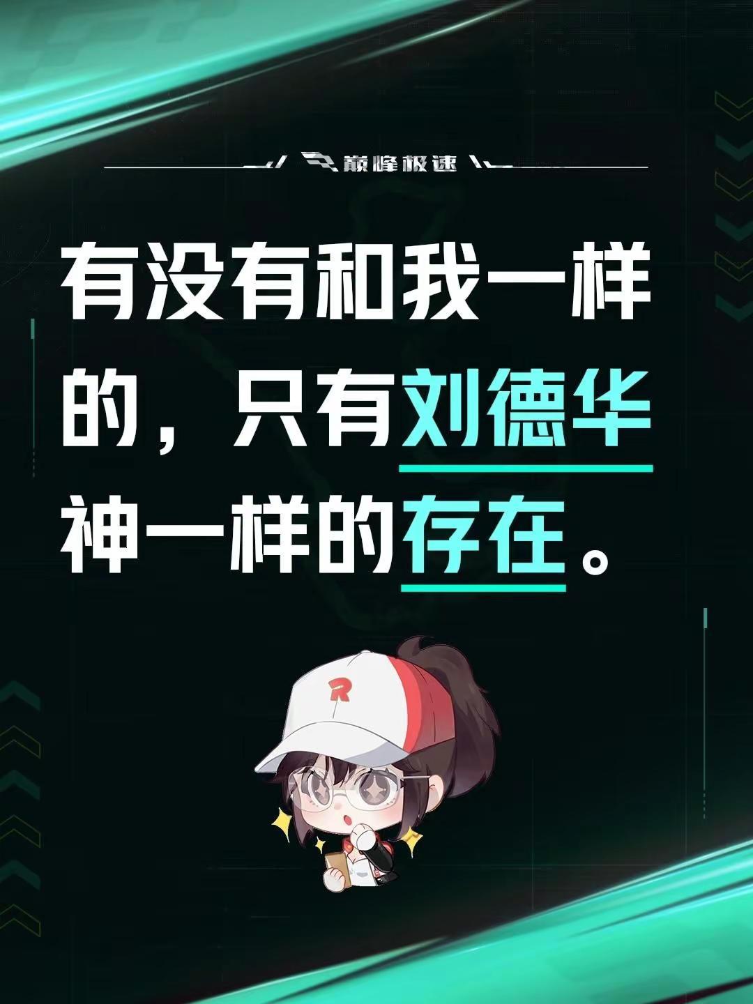 我评论了@刘德华 的作品：有没有和我一样的，只有刘德华神一样的存在。刘德华演唱会