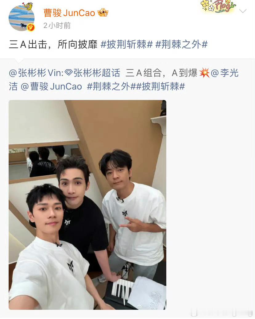 曹骏 曹骏总是如此的暖心！8月22日，张彬彬在社交平台晒出与曹骏、李光洁在披荆斩