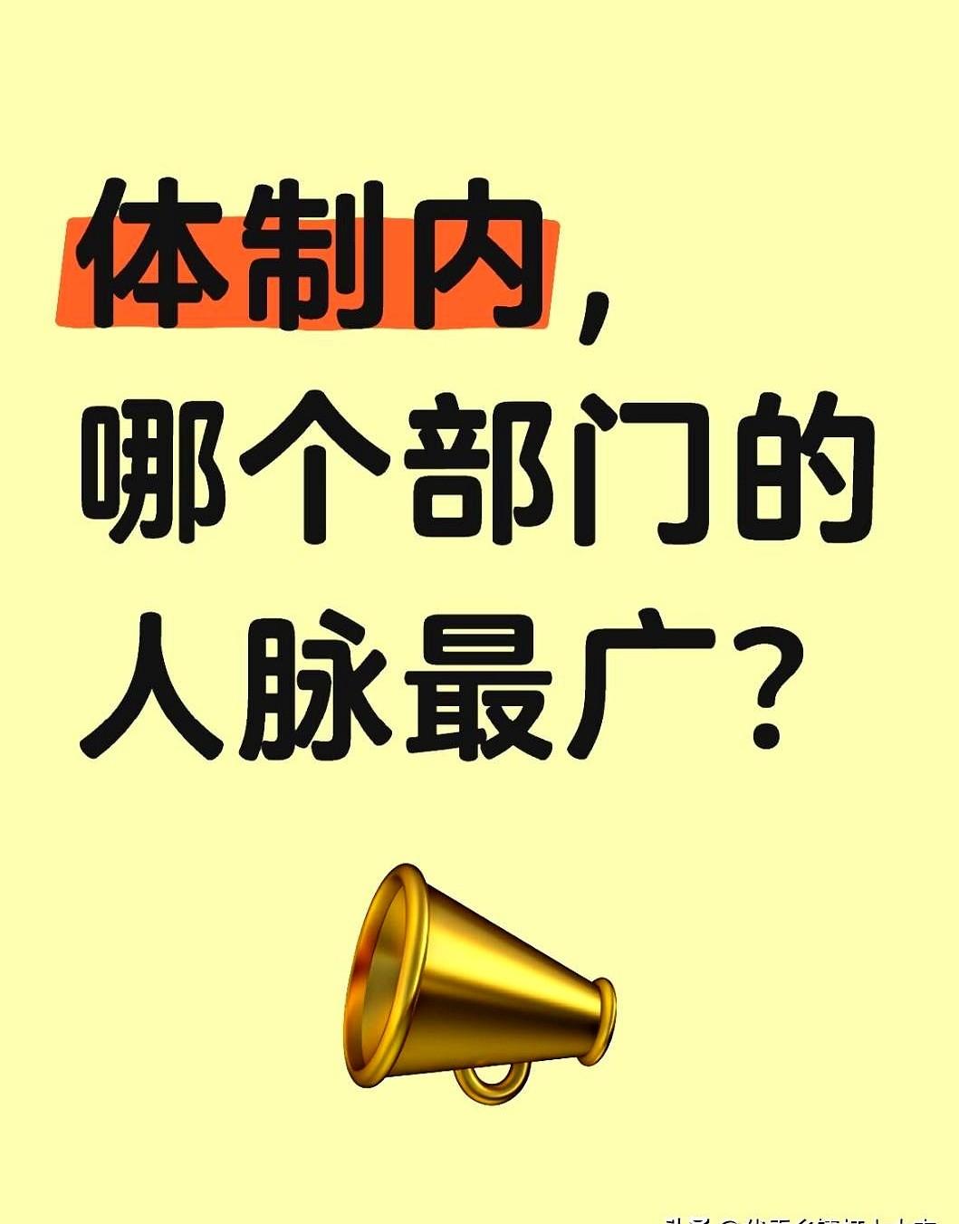 体制内哪个部门的人脉最广？

这事儿大伙儿心里肯定各有各的想法。

要我说啊，组