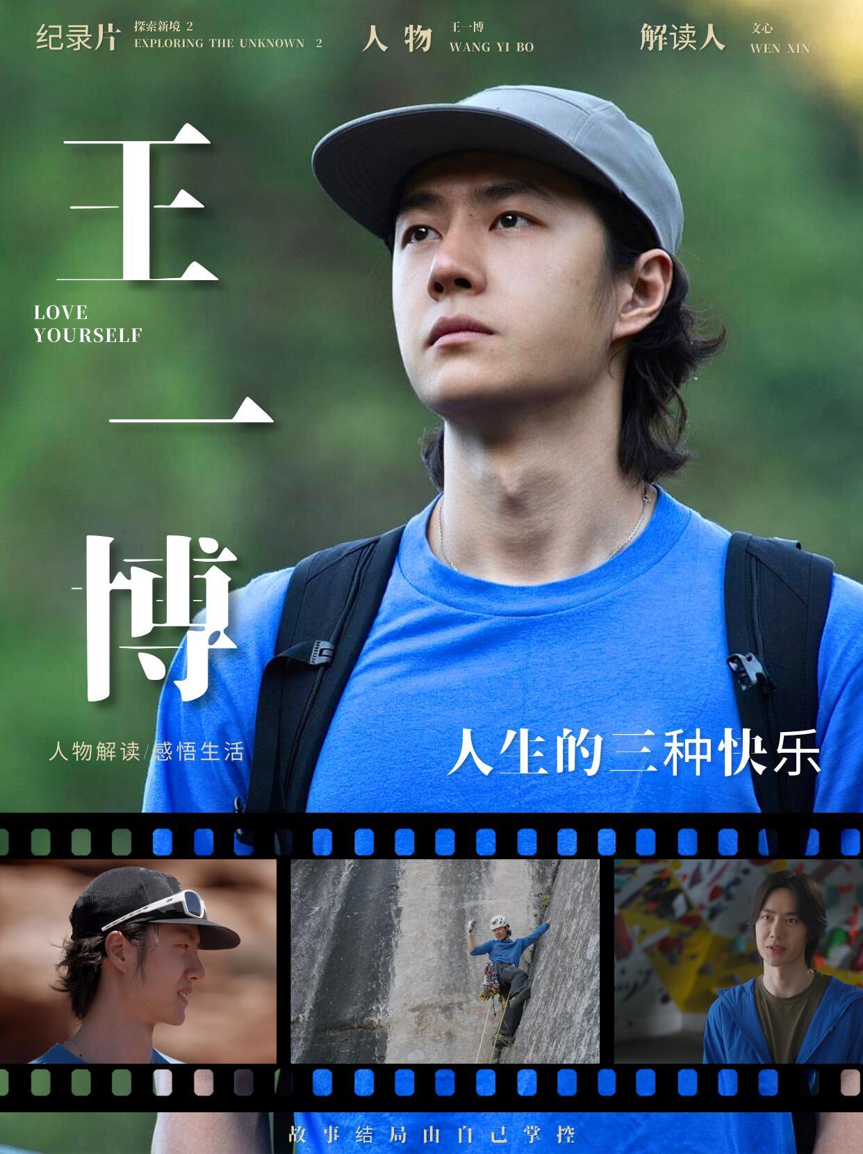 王一博到底在地球上找什么 王一博的三种快乐，串联起一段完整的成长旅程。从享受天赋