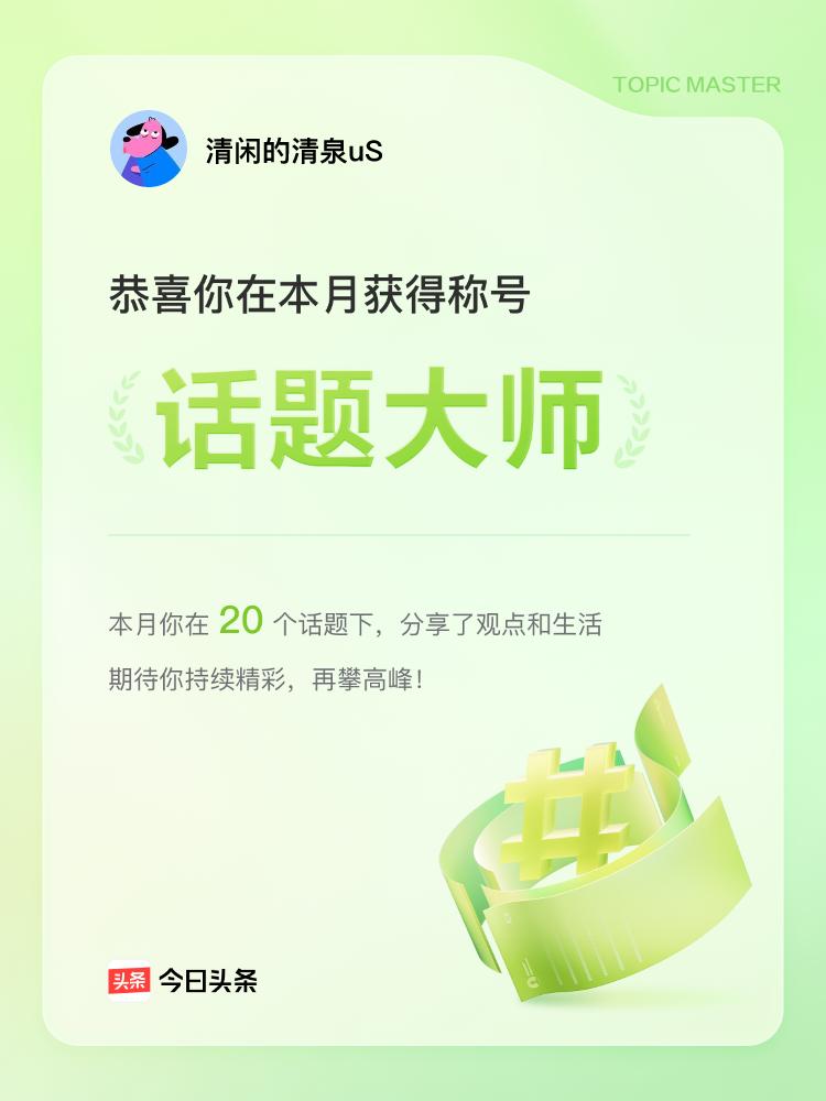 最终，我的分享荣获“话题大师”。这份荣誉不仅是对我文字功底的认可，更是激励我持续