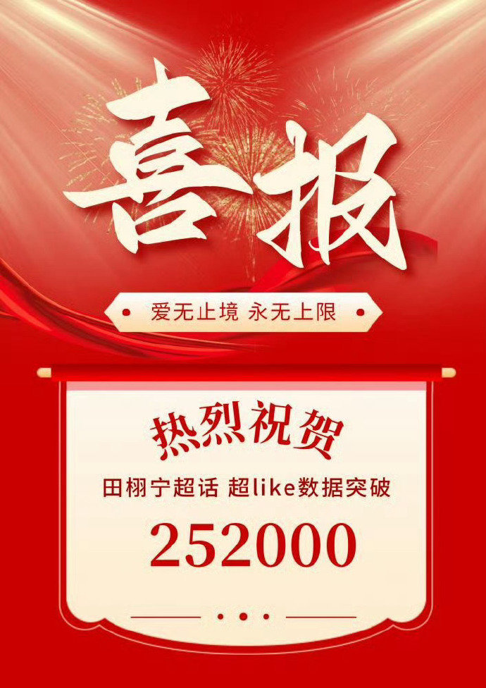 田栩宁超Like破25万了 田栩宁超话超like破25w田栩宁超Like破25万