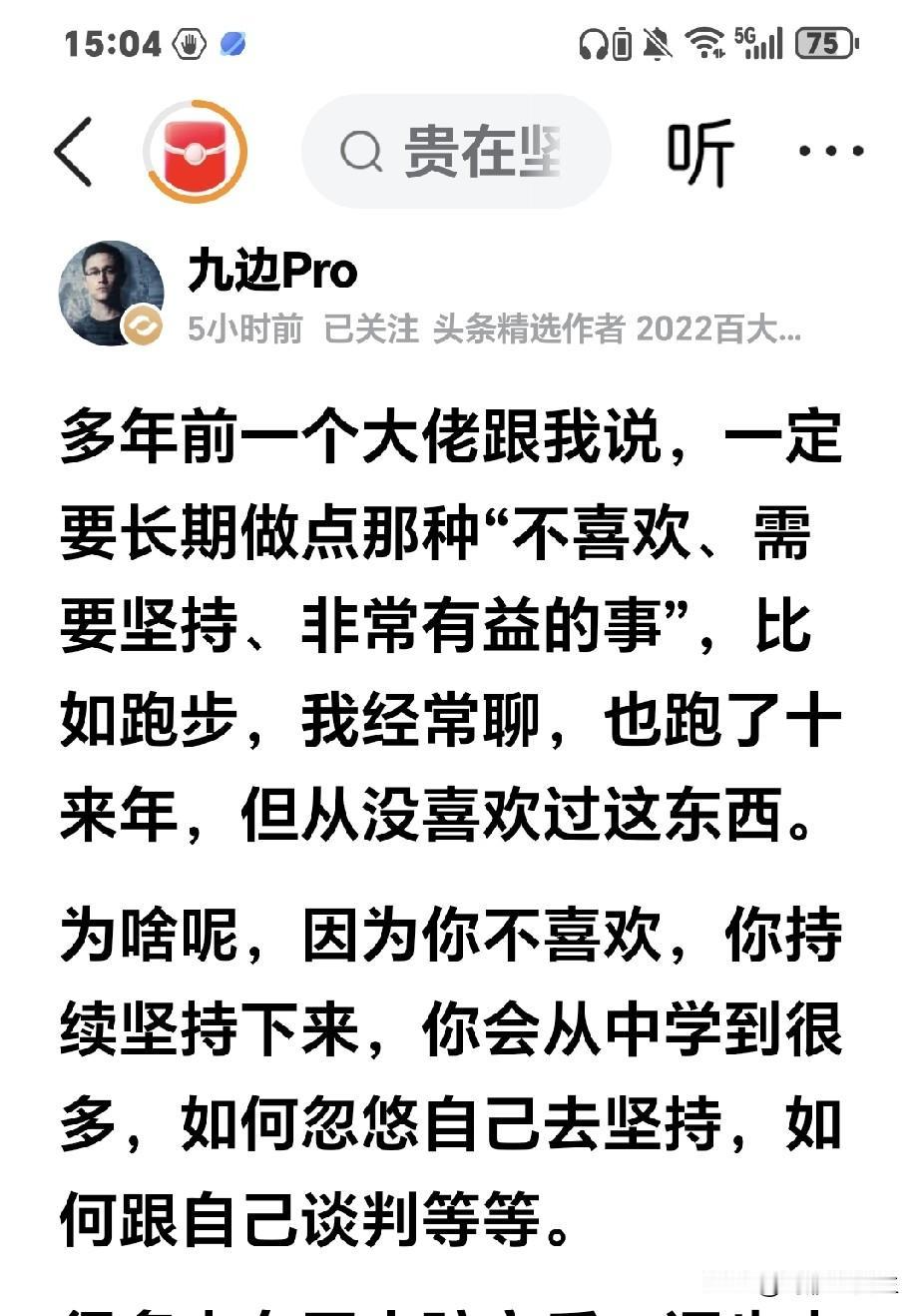 我每天都看九边写的文章，做自媒体是不是不喜欢但还需要坚持的事？不论学什么都是反人