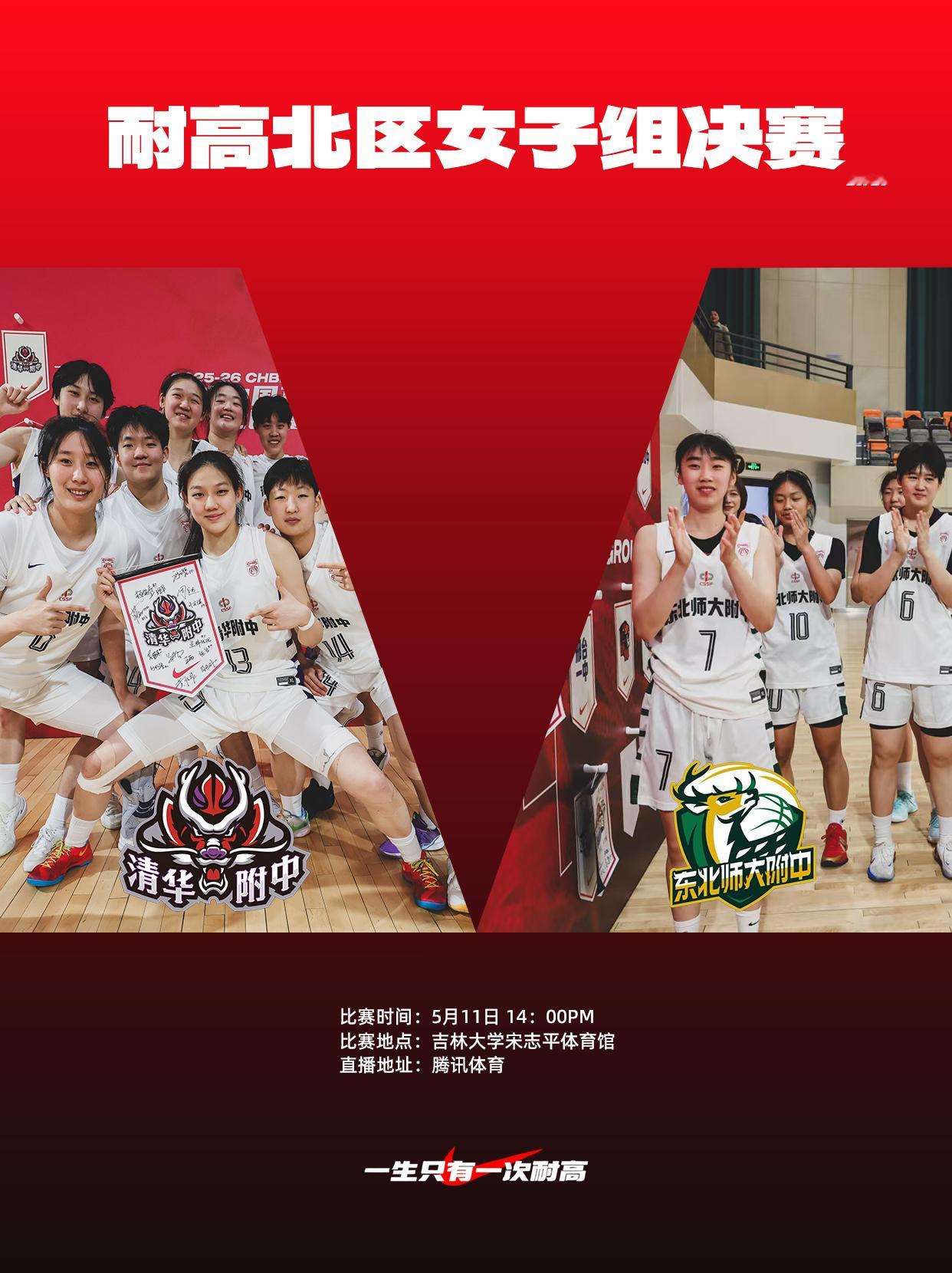 耐克中国高中篮球联赛 北区，东区女篮决赛下午开打：东师附🦌时隔一年再和清华附?