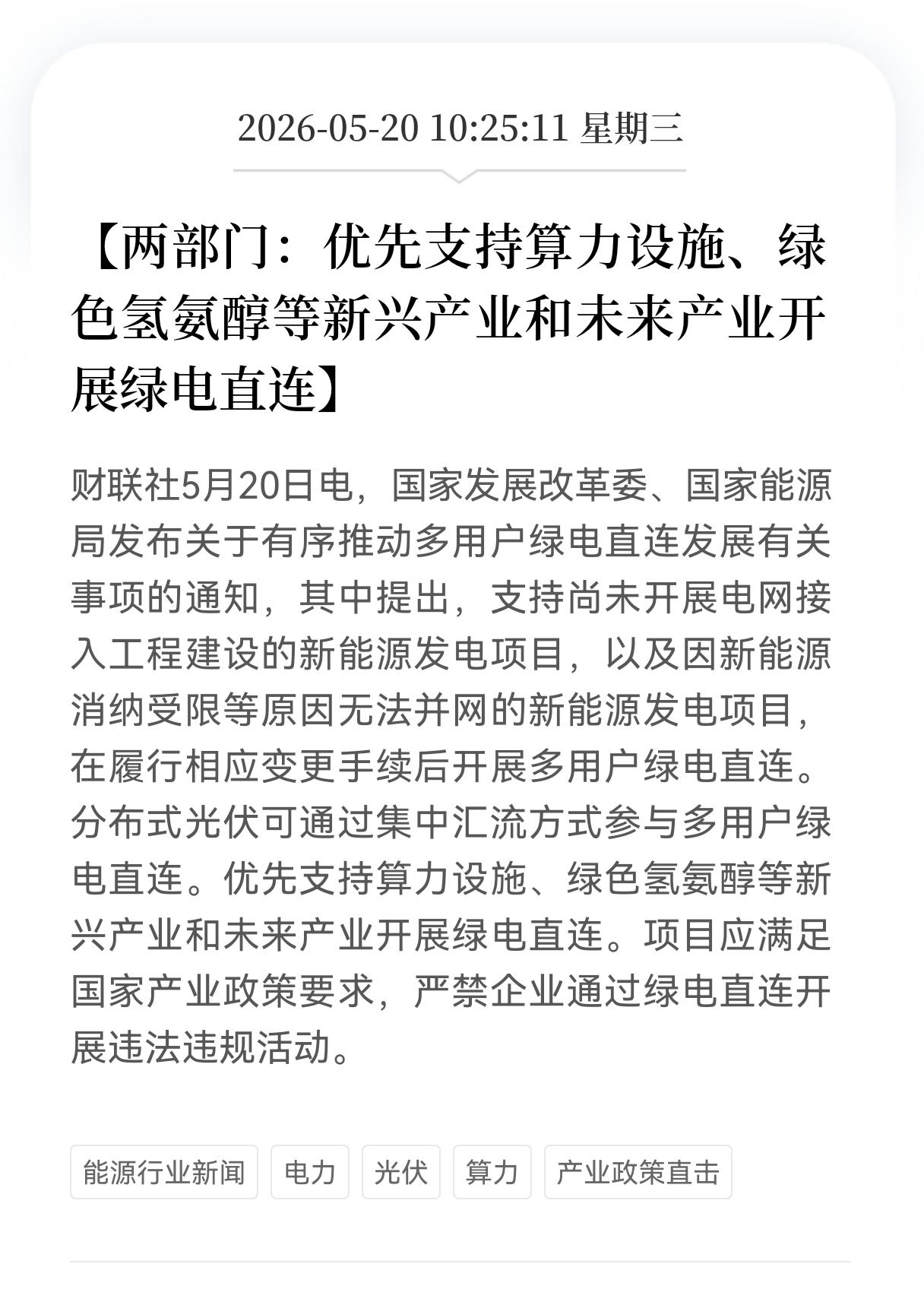 好消息！重大消息！
两部门：优先支持算力设施、绿色氢氨醇等新兴产业和未来产业开展