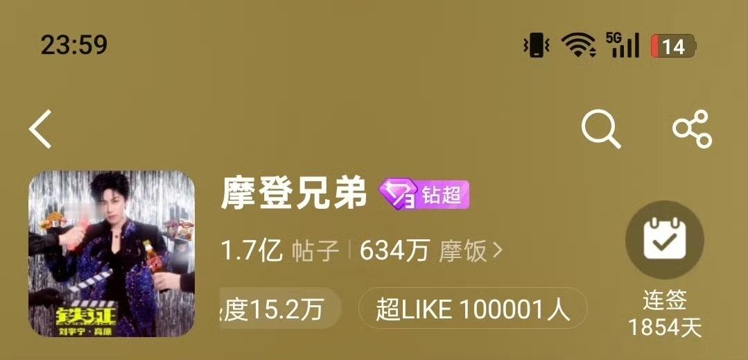 🎉刘宇宁主超超Like突破100000，马年上上签连续签到300天突破9000