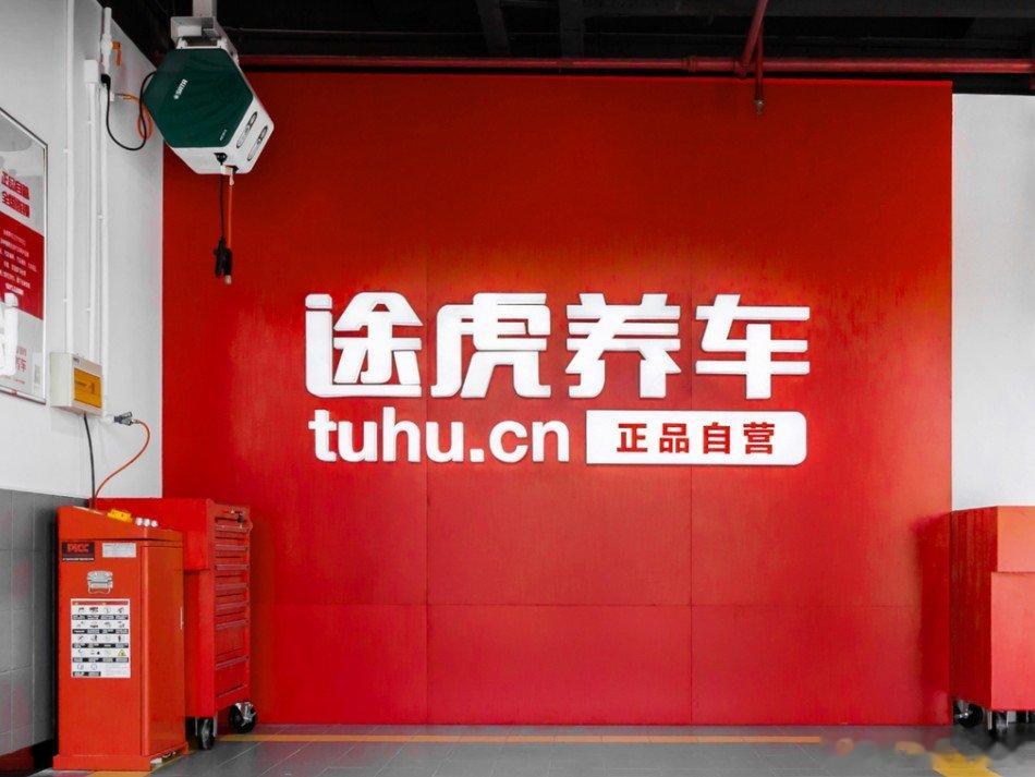 途虎养车递表赴美双重上市，为啥这时候要进军美股？6月29日，途虎养车发布公告称，