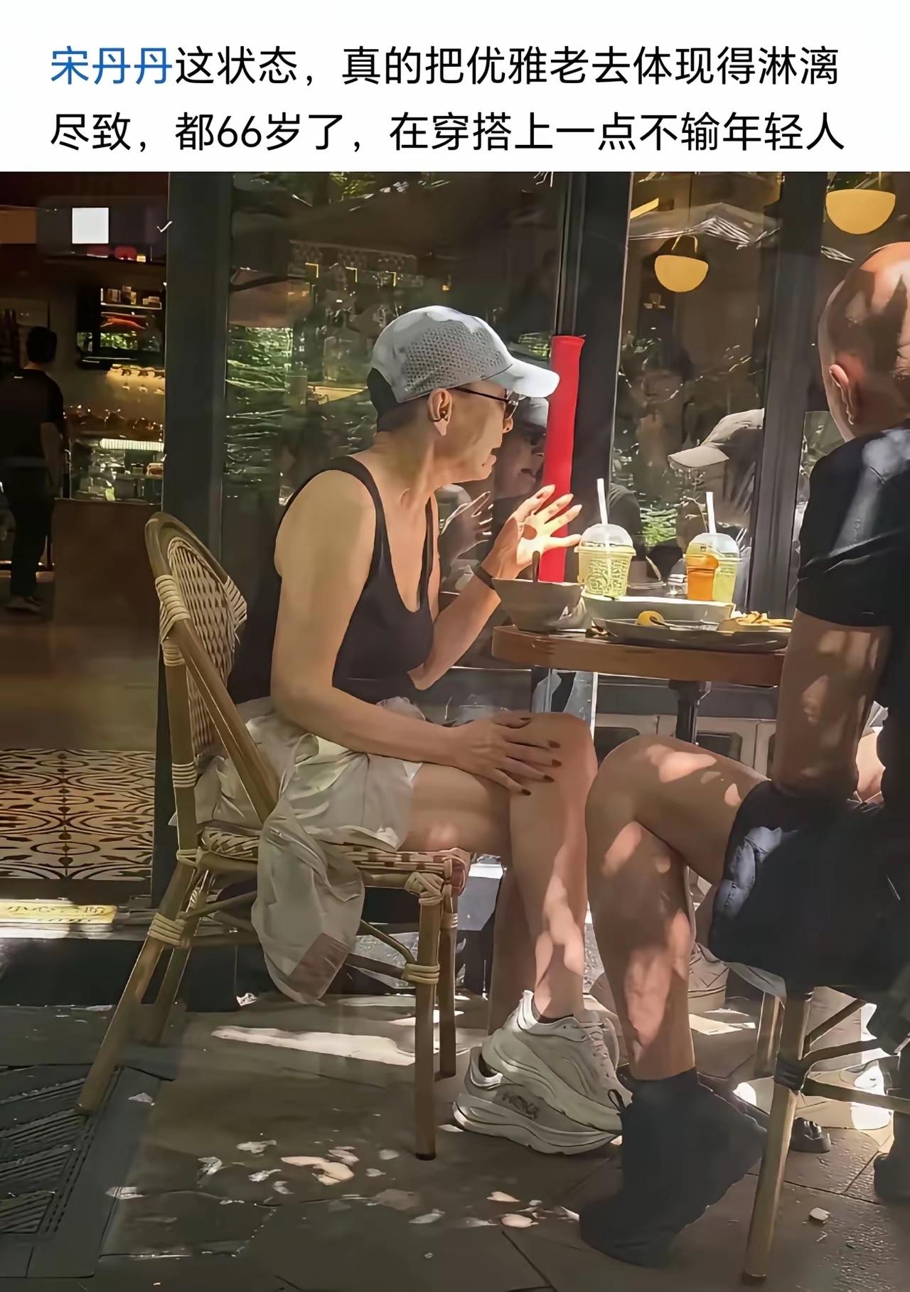 宋丹丹这穿搭，有几个年轻人能比得上？
虽然已经66岁了，心态年轻，
打扮入时，真