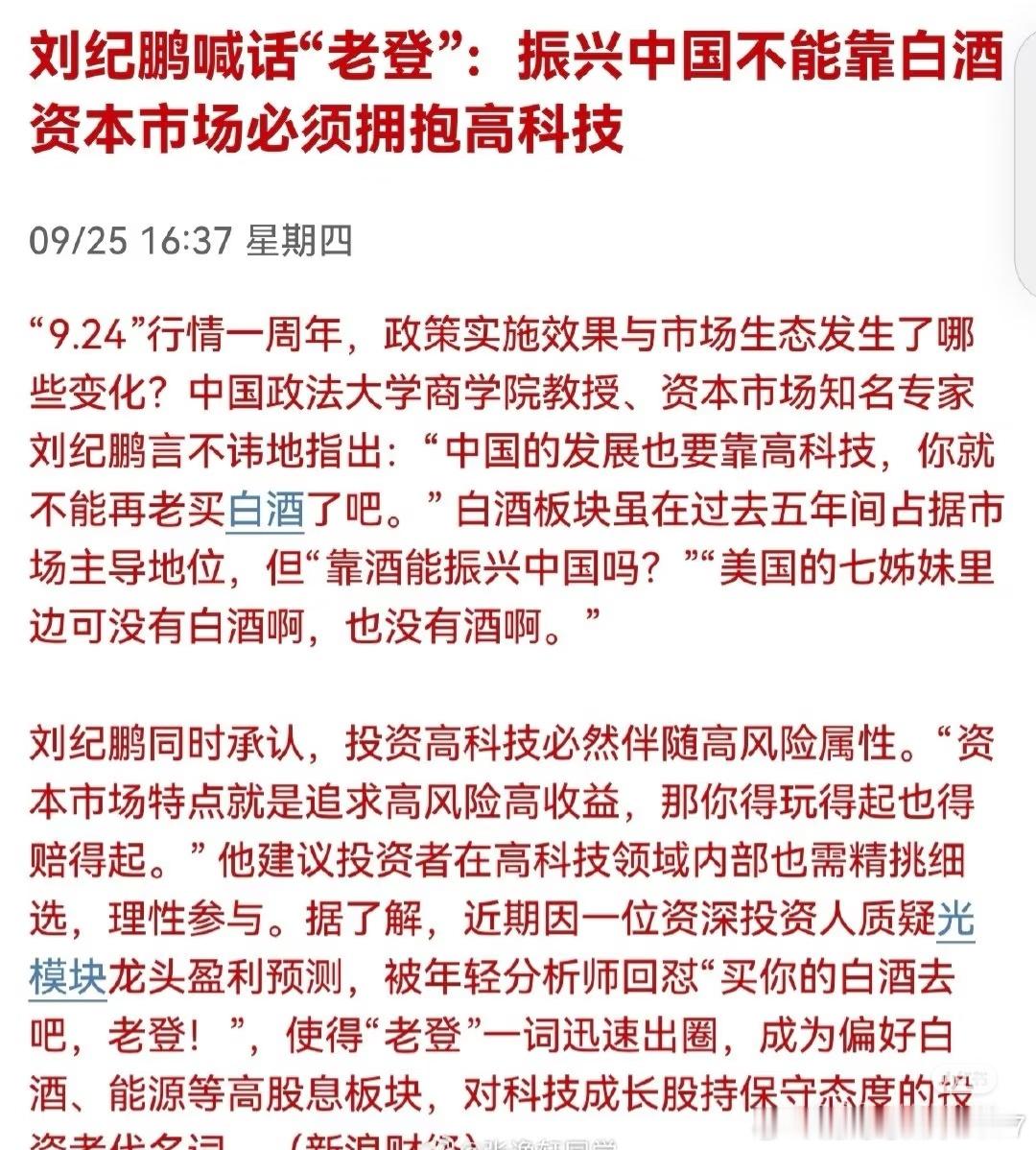 刘纪鹏喊话“老登”: 振兴中国不能靠白酒资本市场必须拥抱高科技 ​​​