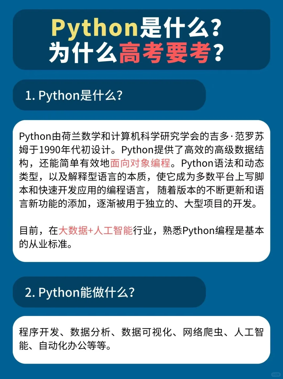 Python 是什么？为什么高考要考？