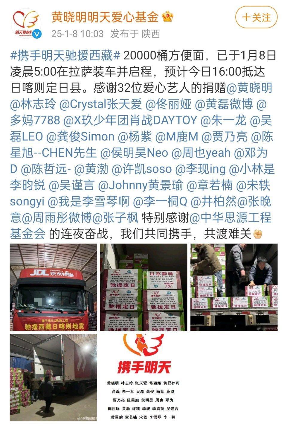 黄晓明基金会捐赠名单  32位艺人通过黄晓明明天爱心基金，捐赠驰援西藏，物资已经