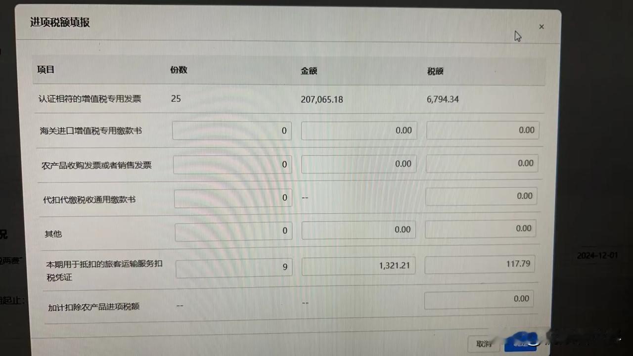 有头条网友留言咨询：增值税申报表进项税额抵扣明细表系统自动带出来金额错误，就是下