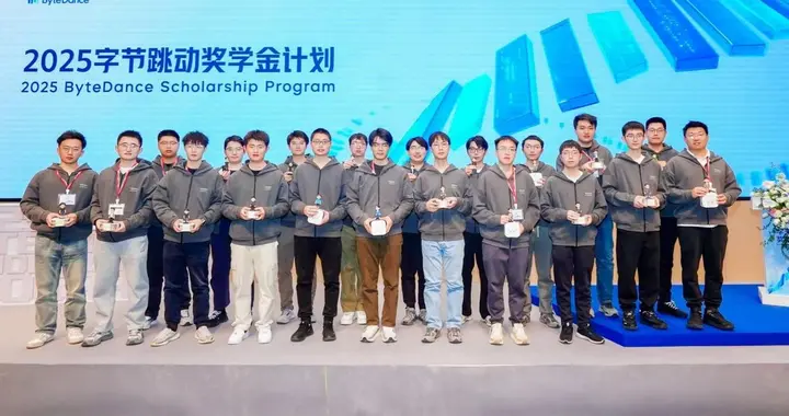 2025年字节跳动奖学金名单公布：清华北大等8所高校20人获奖