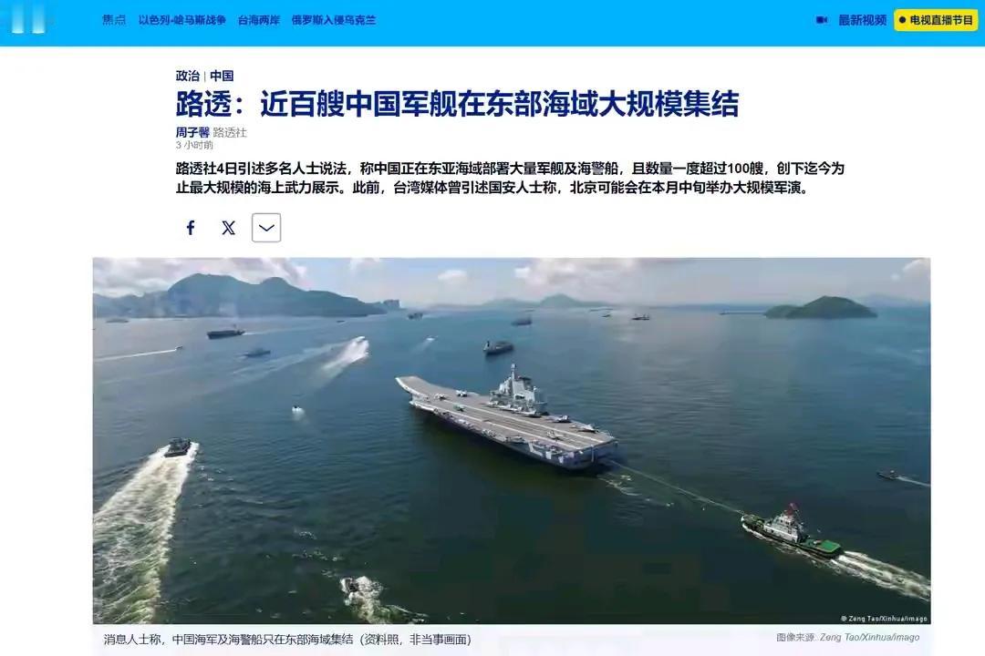 路透社爆料：中国在东海进行了大规模军舰集结，数量超过百艘！
 
12月4日，英国