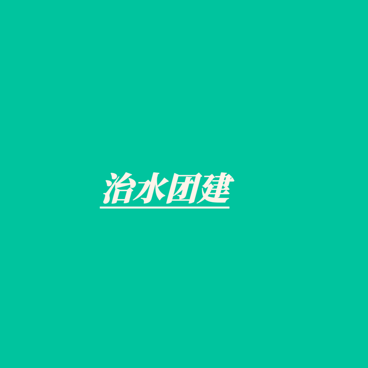 今天持续一天来点！一博这条还剩一点就上去！！点了的补lzl 王一博（2-15都是